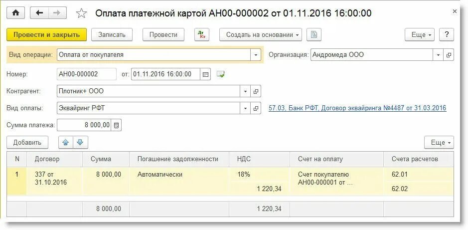 Учесть сумму при оплате. Вид операции в операции по платежной карте. Договор эквайринга. Вид оплаты по эквайрингу. Закрытие счета 57 проводки по эквайрингу.