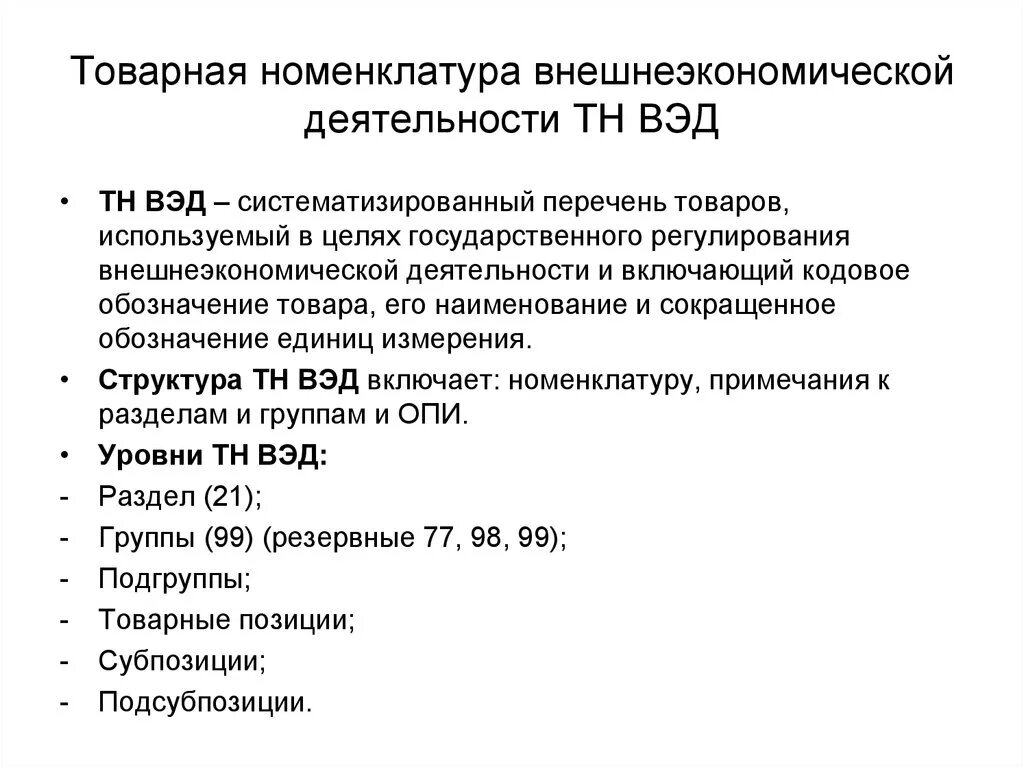 Товарная номенклатура внешней экономической деятельности. Принципы построения тн ВЭД. Товарная номенклатура внешнеэкономической деятельности ЕАЭС. Единая Товарная номенклатура ВЭД ЕАЭС. Примечания к разделам и группам