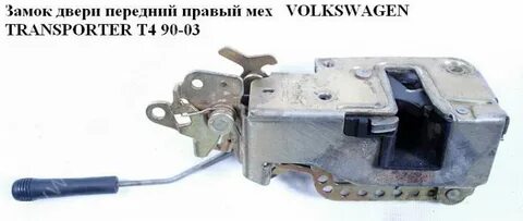 Замок фольксваген т4