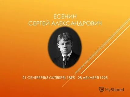 Сергею есенину тема