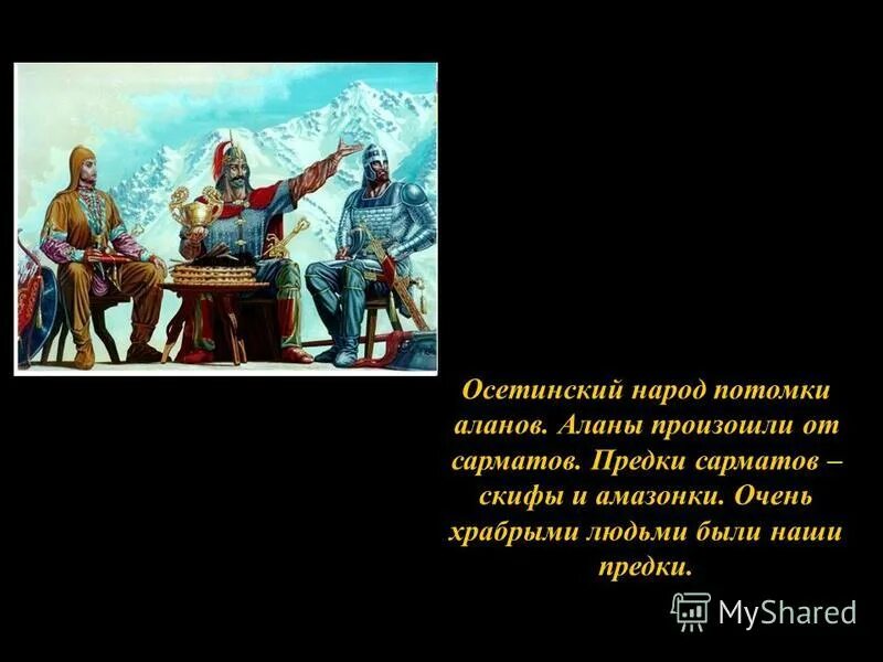 Аланы цитаты. Скифы сарматы аланы осетины. предки осетин аланы. аланы потомки. цитаты про осетию.