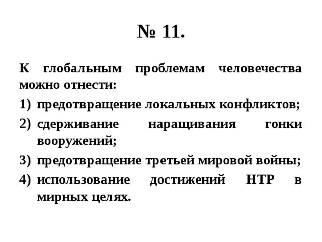 В современном мире к глобальным можно отнести. В современном мире к глобальным можно отнести