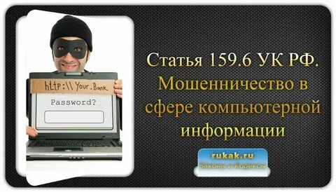 Мошенничество статья срок наказания с деньгами