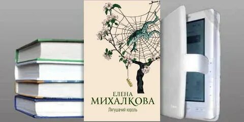 Слушать аудиокниги елену михалкову лягушачий король