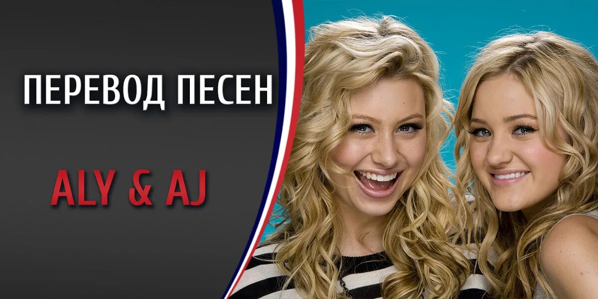 Potential Breakup Song Aly & AJ. Aly AJ potential Breakup Song год выпуска. Aly AJ песня potential перевод песни. Обложка песни Aly and AJ potential Breakup Song.