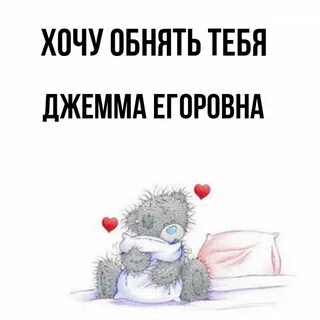 Приедешь обнимешь