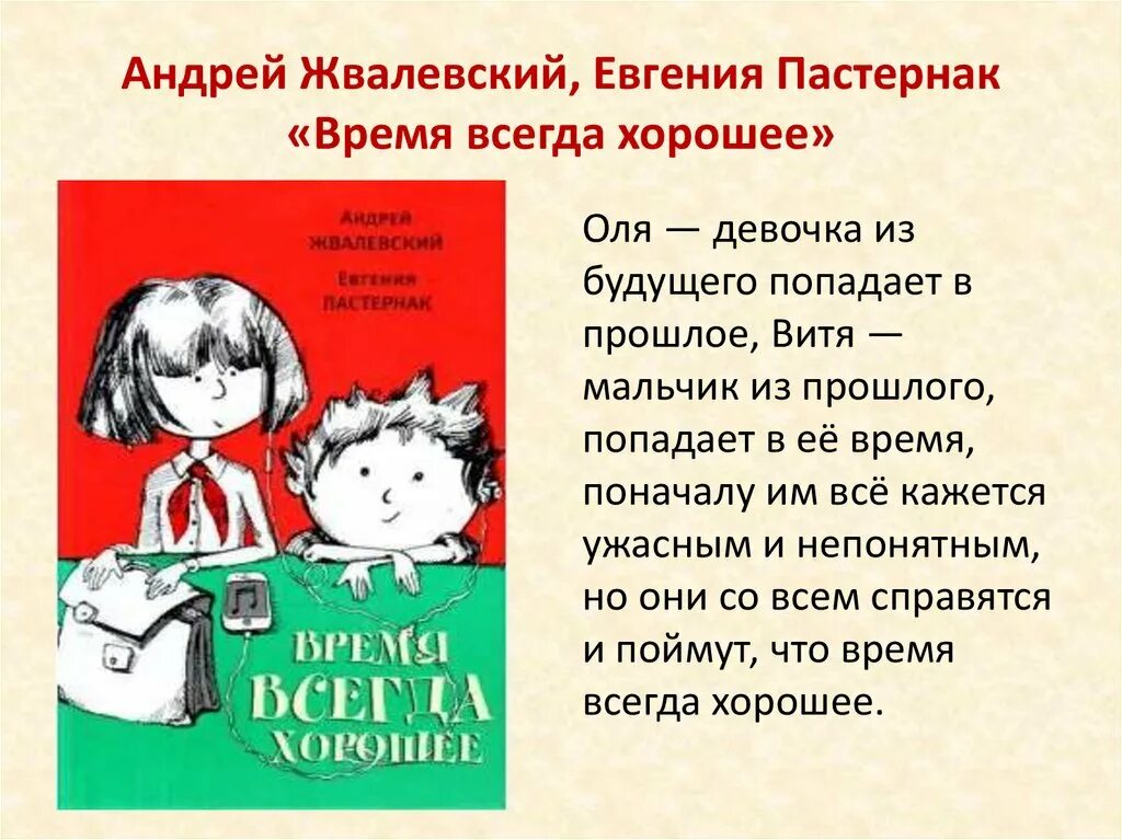 Слушать произведение время всегда хорошее. Жвалевский Пастернак время всегда хорошее. Обложка книги время всегда хорошее.