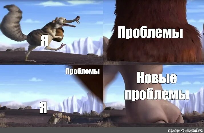 Есть проблема мем. Проблемы мем. мемы про проблемы. ледниковый период мемы. ситуация с мемами.