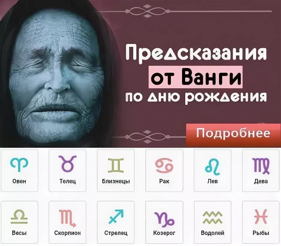 Гороскопы ванга