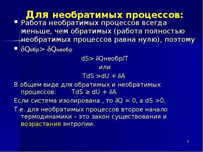 Необратимым процессом является