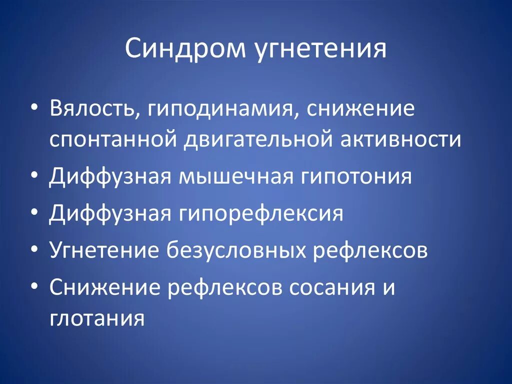 Диффузная гипотония. Симптомы синдрома угнетения. Синдром диффузной мышечной гипотонии. Синдром угнетения ЦНС У новорожденных.