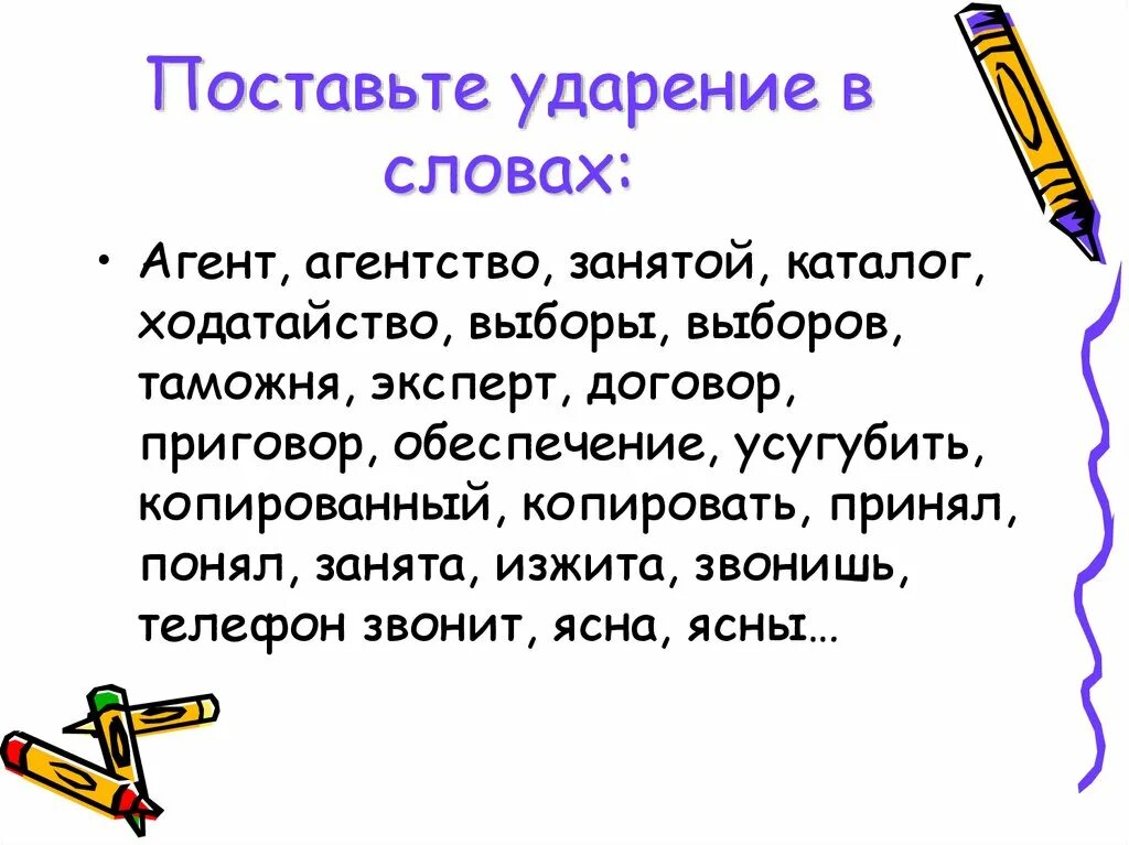 Правильное ударение задали. Поставь ударение в словах. Поставьте ударение в слове агент. Как правильно поставить ударение в слове занята. Поставьте ударение договор.