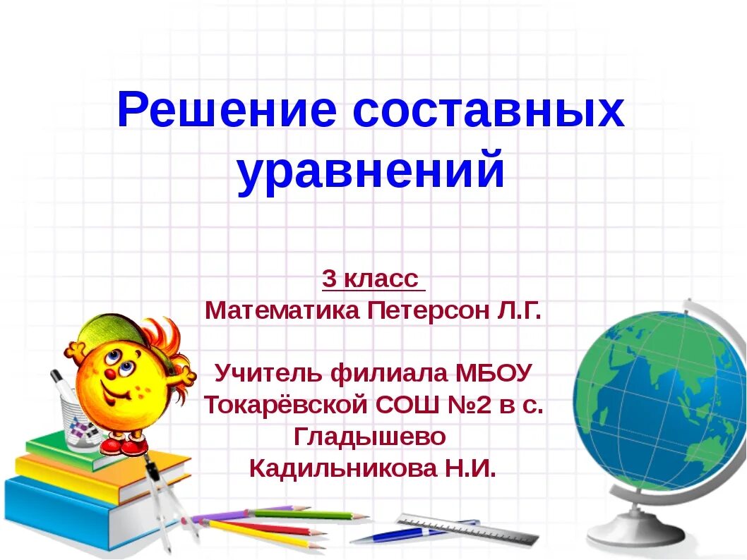 Презентация решение уравнений 3 класс школа россии. Алгоритм решения уравнений 1 класс Петерсон. Решение составных уравнений 3 класс. Решение уравнений 3 класс Петерсон. Решение сложных уравнений 3 класс Петерсон.