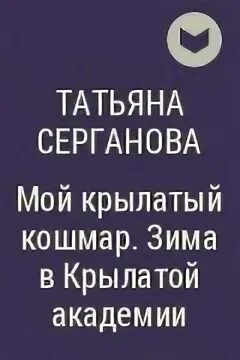 Читать мой крылатый кошмар. Дети тьмы книга. Серганова мой крылатый кошмар. Читать мой крылатый кошмар. Книга крылатым не входить.