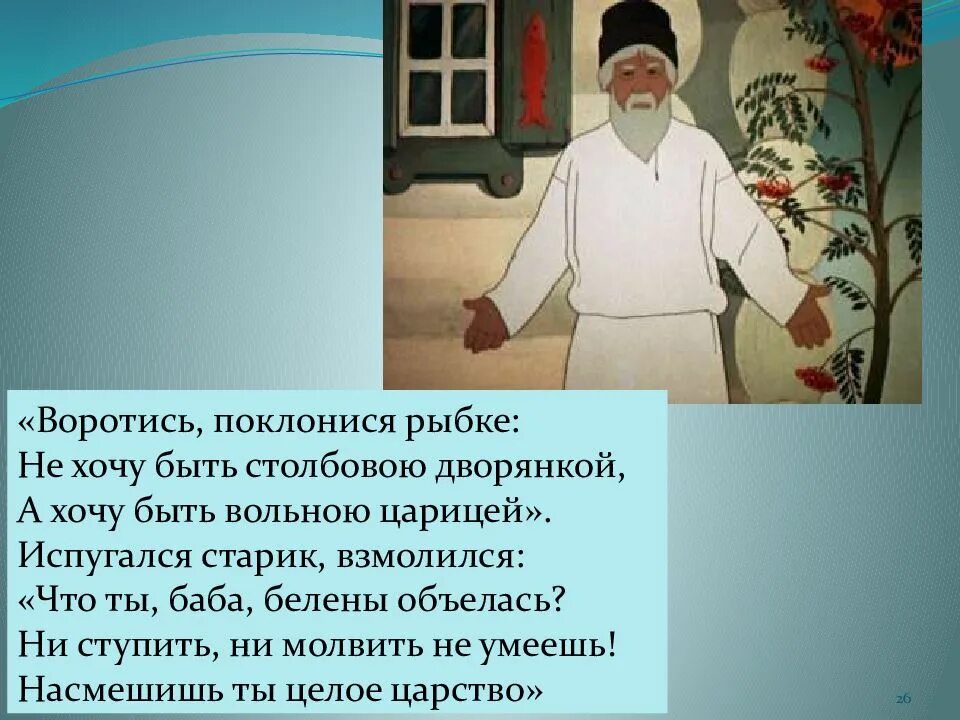 Не хочу быть столбовой дворянкой. Воротись поклонися рыбке не хочу быть а хочу быть вольною царицей. испугался старик взмолился что ты баба белены объелась. &quot; воротись поклонися рыбке не хочу быть а хочу. не хочу быть столбовой дворянкой а хочу быть.