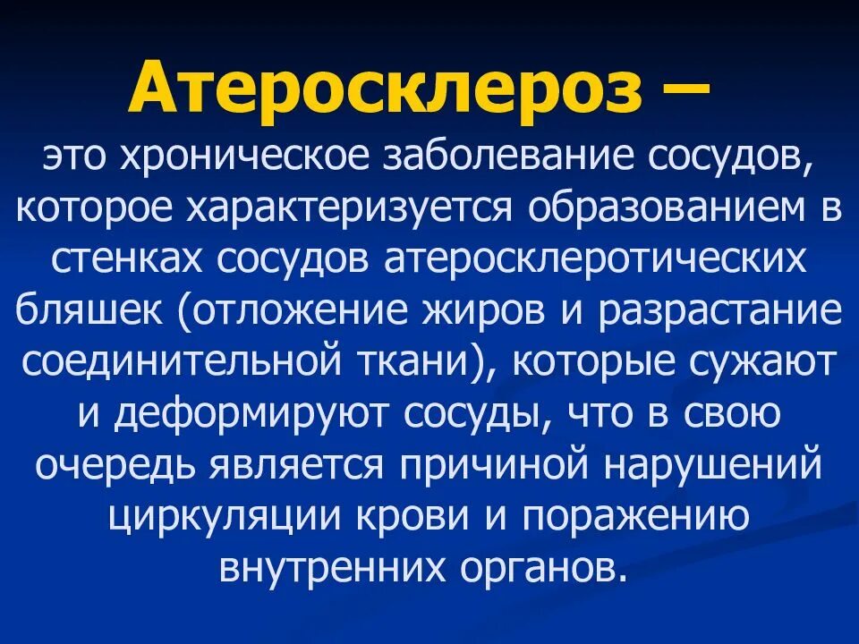 Больной атеросклерозом