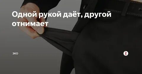 В одни руки не берут