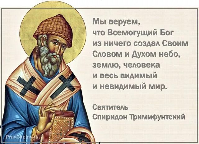 Святитель спиридона моли бога о нас 25 декабря. Святителю спиридоне моли бога о нас. Святителю спиридоне моли бога о нас. Спиридон тримифунтский иеромонах иннокентий. Св спиридон тримифунтский икона.