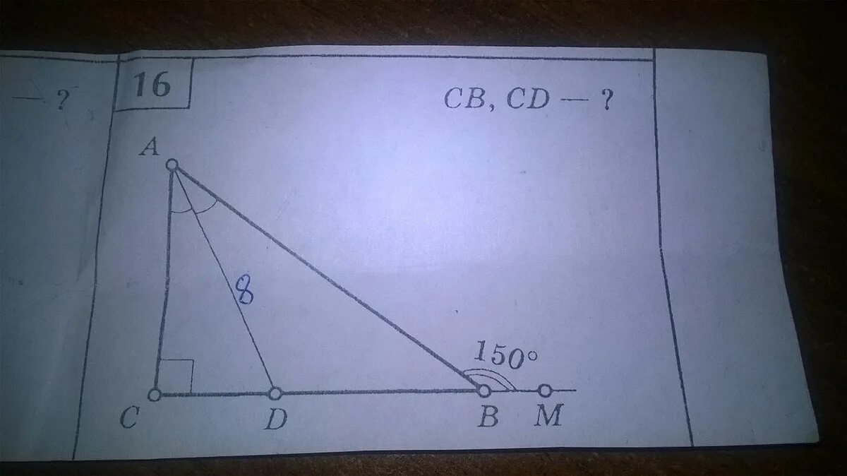 Дано угол с равен 8. CB CD найти. Треугольник с углом 150 градусов. Найти СД И св в прямоугольном треугольнике. Прямоугольный треугольник с углом 150 градусов.