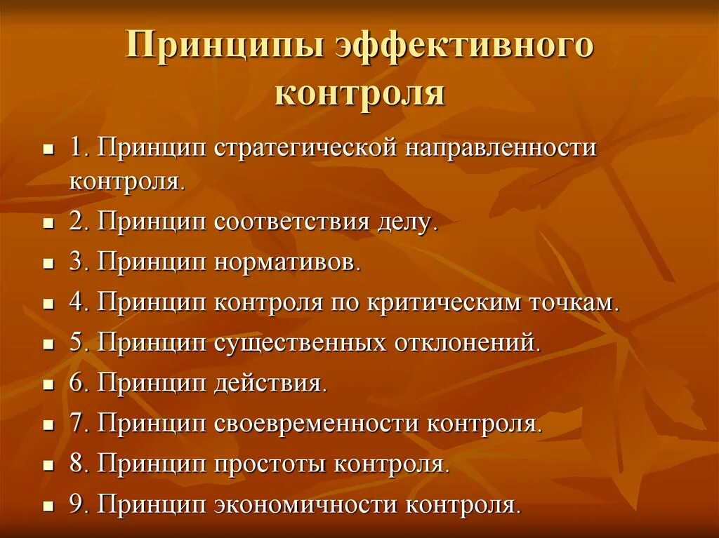 Основные принципы эффективного контроля. Перечислите принципы эффективного контроля. Принципы эффективного контроля предполагают. Принципы эффективного контроля в менеджменте. Принципы эффективного контроля