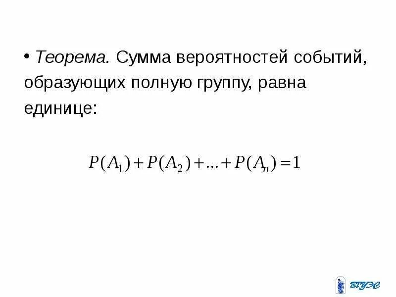 Сумма вероятностей событий образующих полную группу равна. Теорема о сумме вероятностей событий образующих полную группу. Сумма вероятностей событий образующих полную систему равна. Вероятности событий образующих полную группу