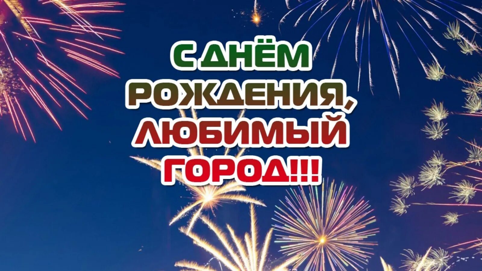 День рождения города песня. День рождения города песня