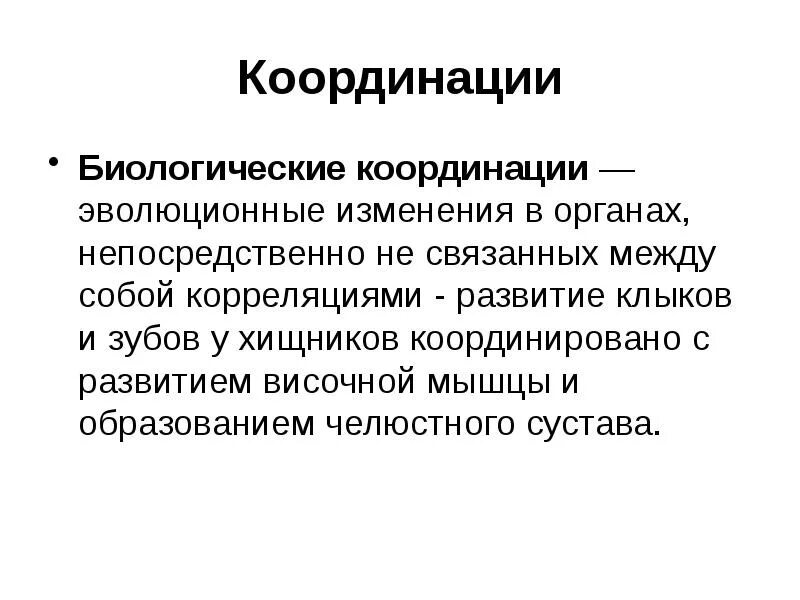 Координация и ее развитие. Биологические координации. координация это в биологии. корреляции и координации. динамическая координация.