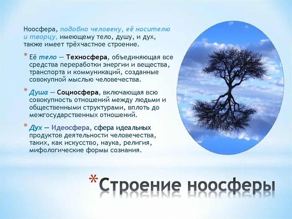 Идеалистический вариант теории ноосферы. Ноосфера. ноосфера презентация. ноосфера это в экологии. эпоха ноосферы.