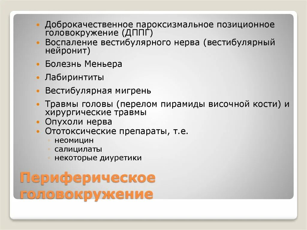 ДППГ доброкачественное пароксизмальное. Доброкачественное пароксизмальное позиционное головокружение. Доброкач позиционное головокружение ДППГ доброкачественное. Пароксизмальное головокружение.