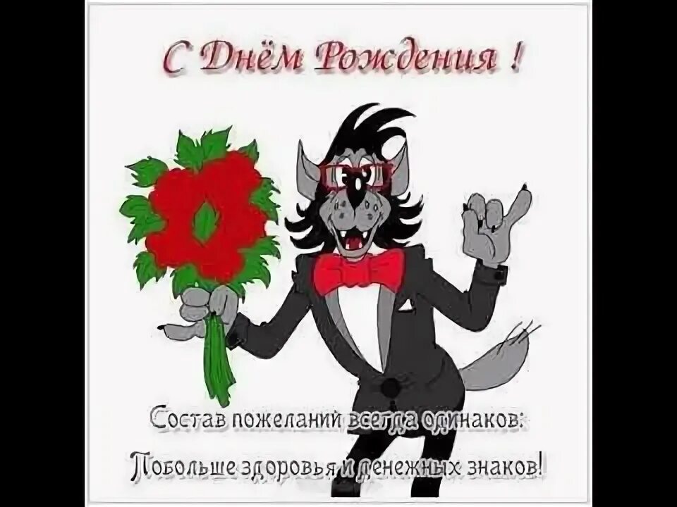 Открытка с волком с днем рождения. Волк поздравляет с днем рождения. Волк с букетом. С днем рождения ну погоди. Ну поздравьте.