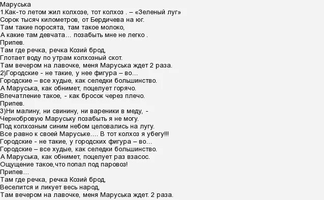 Там где речка речка козий брод. Глаз селедки текст. Песня про селедку текст. Встань Маруська в стороне.