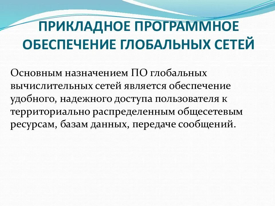 Программное обеспечение глобальной сети. Прикладное программное обеспечение для глобальных систем. Прикладные программы обеспечения является. Прикладным программным обеспечением является