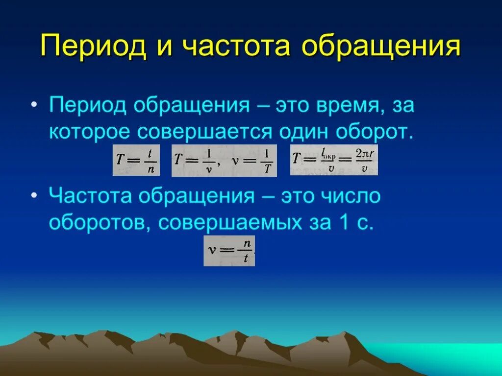 Вычислите период обращения. Период и частота обращения формула. Период и частота обращения в физике. Частота обращения формула физика. Частота обращения формула.