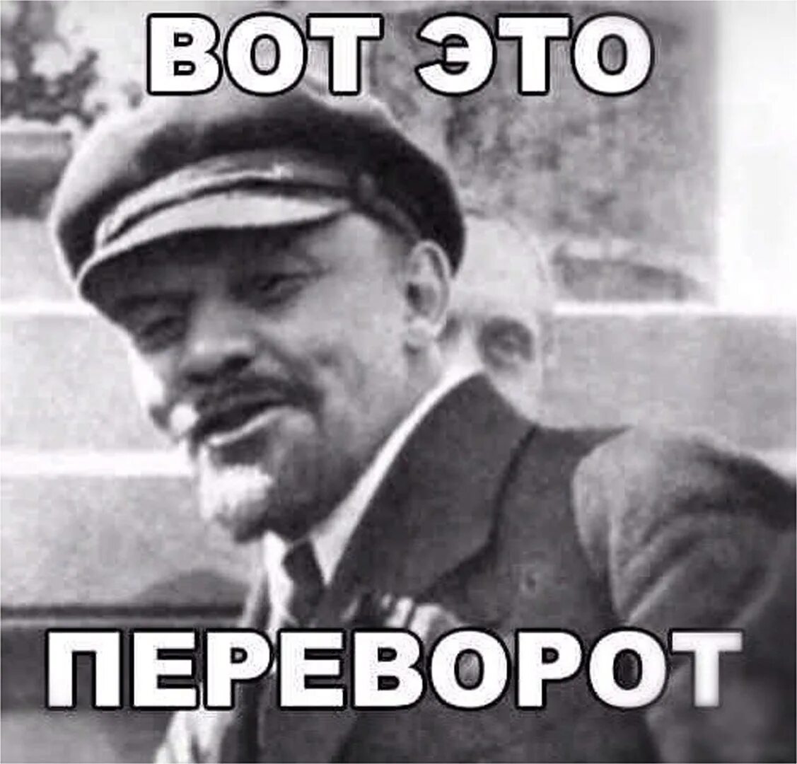 Этот. Ленин мемы. Мемы про революцию. Революция Мем. Ленин мемы революция.