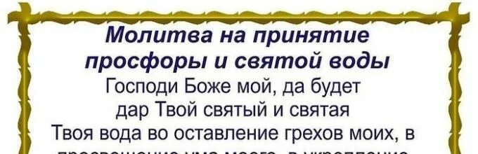 Прием святой воды. Молитва на принятие просфоры и Святой воды. Молитва о Святой воде и просфоре. Молитва на принятие просфоры. Молитва перед принятием Святой воды и просфоры.