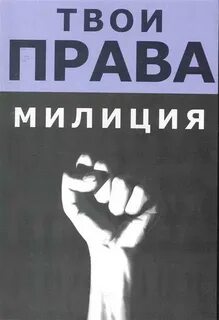 Твое право