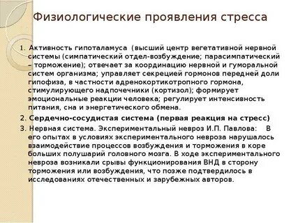 Физиологический стресс может быть вызван следующими факторами