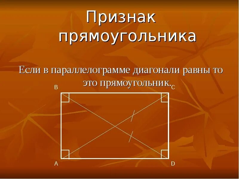 Произведение противоположных сторон. Свойства прямоугольника. Свойство прямоугольнтк. Свойства сторон прямоугольника. Противоположные углы прямоугольника.