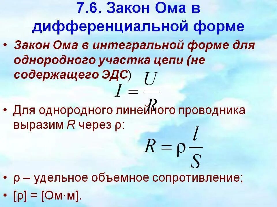 Формулировка ома. Закон ома для участка цепи в интегральной форме формула. закон ома для участка цепи 3 формулы. закон ома r. закон рма.
