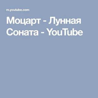 Моцарт лунная