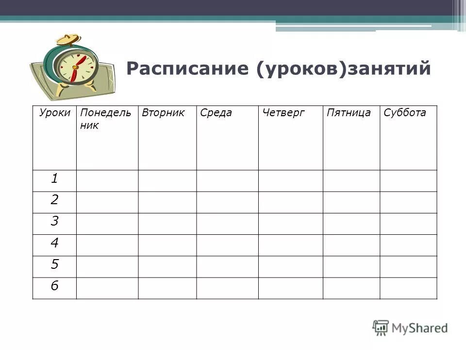 Таблица для расписания уроков. Расписание уроков шаблон. Расписание шаблон. Таблица уроков на неделю. Таблица уроков на неделю.