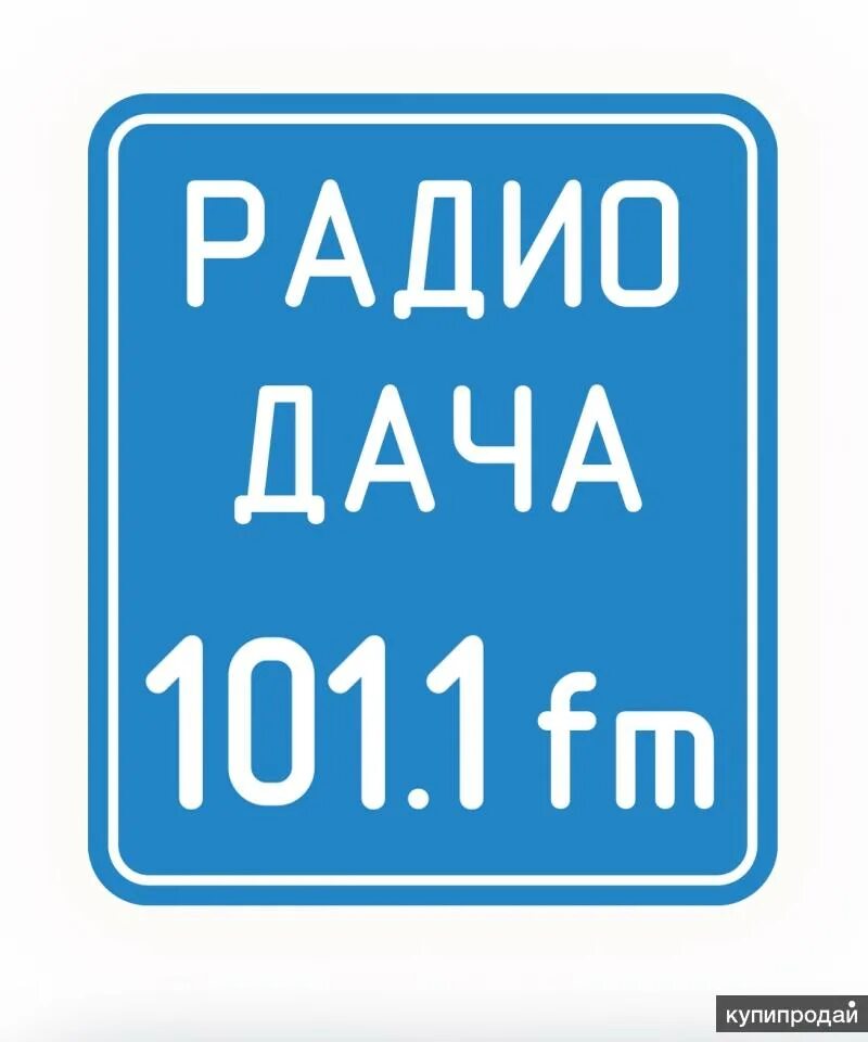 Радиодача ру слушать в прямом. Радио дача логотип. Ражиодача. Радиоточа. Радио дача ФМ.