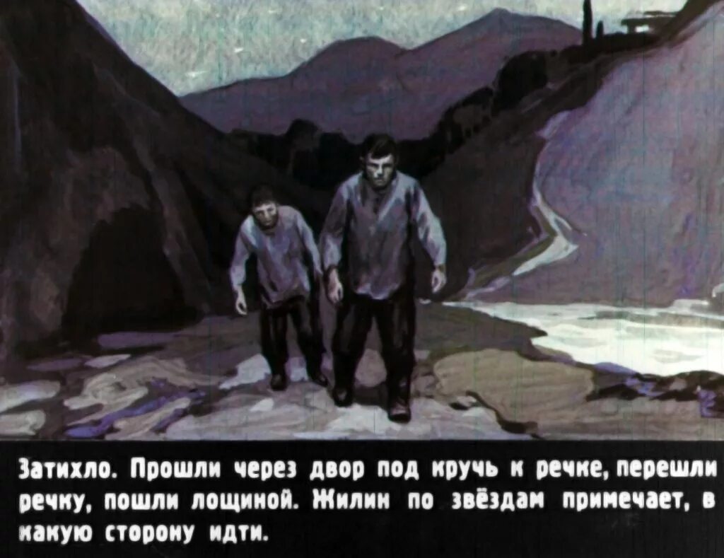 Жилин сбежал. Костылин кавказский пленник. Жилин кавказский пленник кавказский. Кавказский пленник Кавказ.