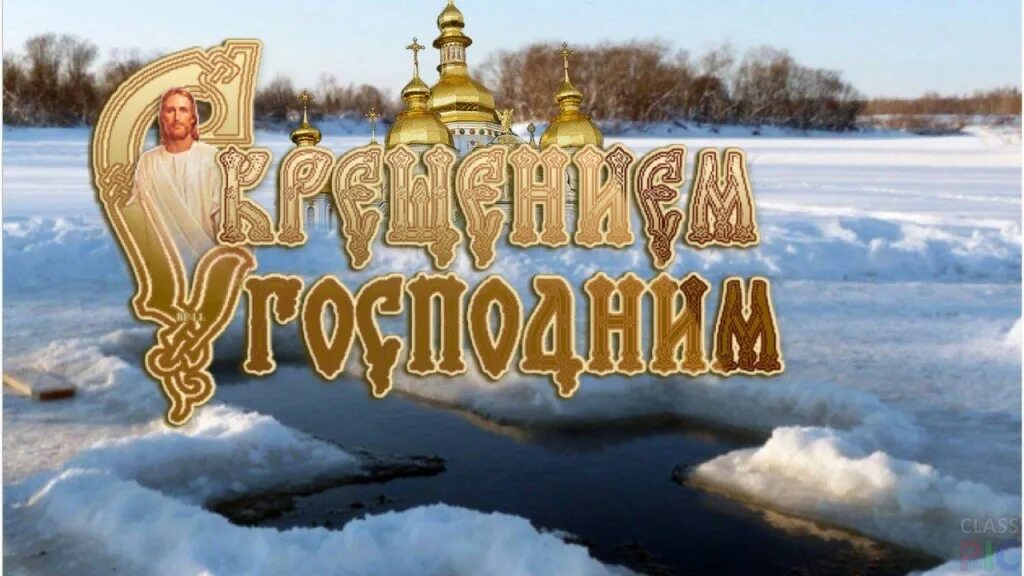 Песни святая вода. Крещение Господне. О крещении. С праздником крещения. Поздравление с Крещением Господним.