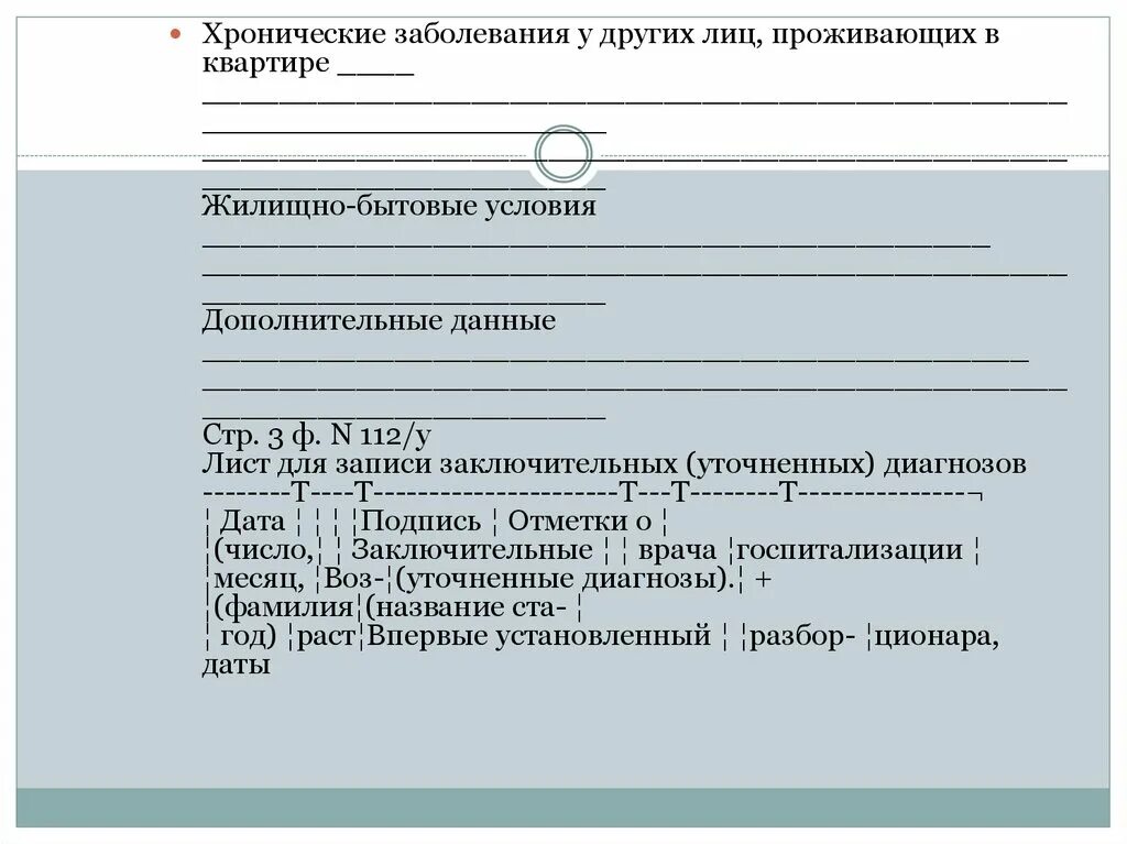 Лист уточненных диагнозов. Лист записи заключительных диагнозов. Лист записи уточненных диагнозов. Лист для заключительных уточненных диагнозов. Жилищно бытовые условия в истории болезни.