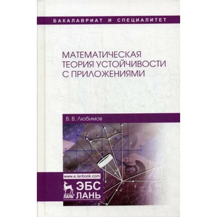 1 математическая теория. Учебники по математической теории устойчивости движения. Теория устойчивости учебники. Любимов, в. в. психология восприятия : учебник / в. в. Любимов. — М., 2007..