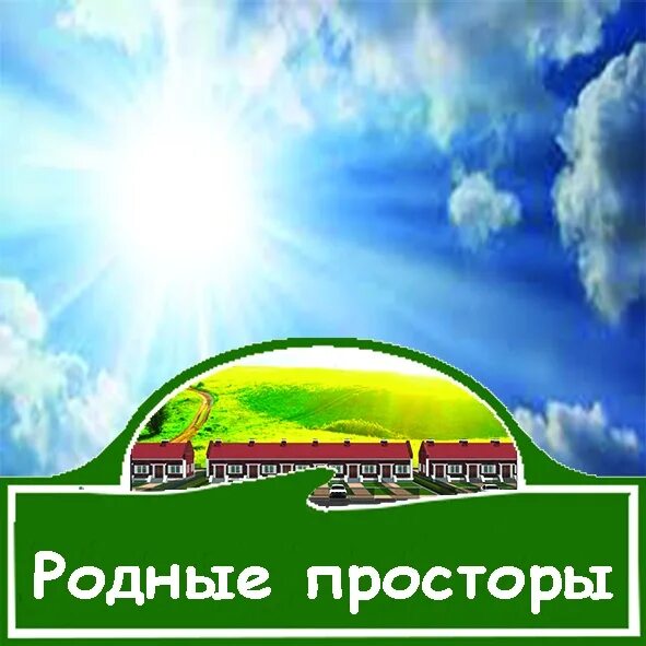 Конфеты родные просторы фундук 180г. Родные просторы логотип. Жк «родные просторы» логотип. Родные просторы ростов турфирма. Родные просторы турфирма ростов на дону.