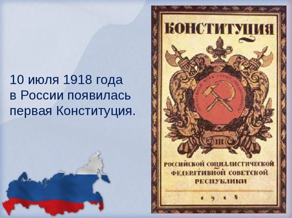 Первая Конституция появилась:. 10 Июля 1918 года. 1918 Год в истории России. 10 Лет Конституции. Конституция рф о работе