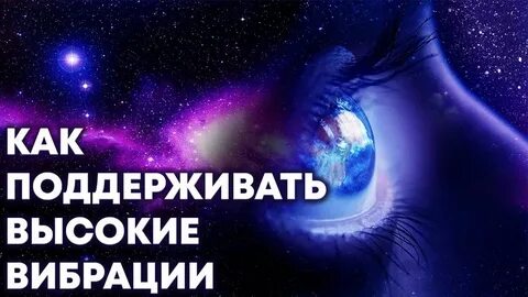 Высокие вибрации