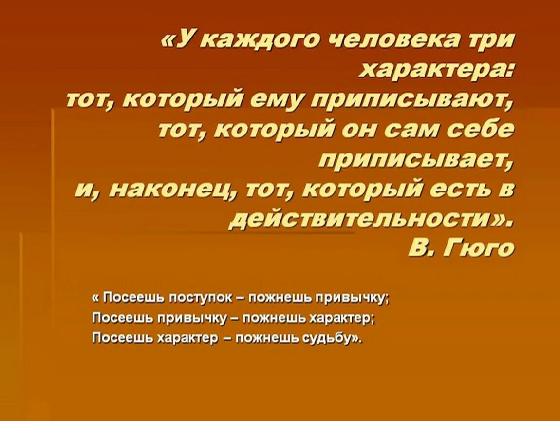 Тему характер. У каждого человека три характера тот который ему приписывают. Характер человека. У каждого человека три характера: тот, который ему. У каждого человека три характера Гюго.